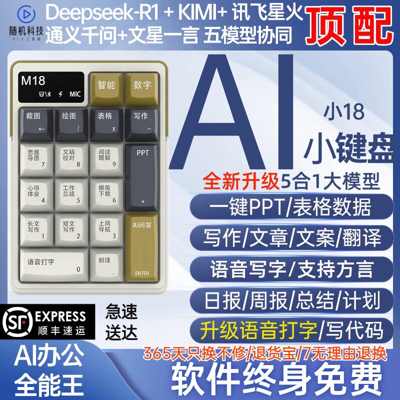 Deepseek R1+ AI办公智能键盘语音打字翻译PPT写作
