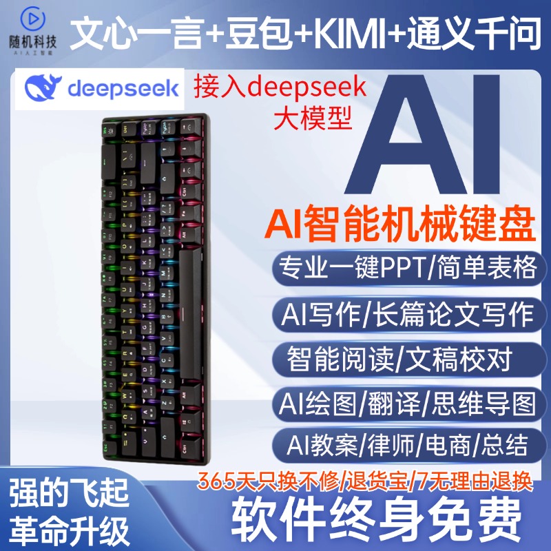 四模型AI智能机械键盘deepseek