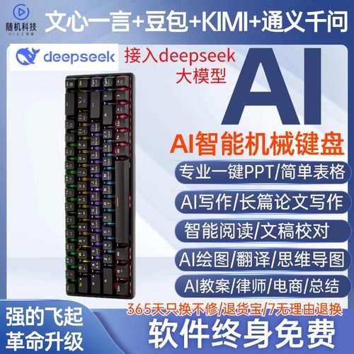四模型AI智能机械键盘deepseek