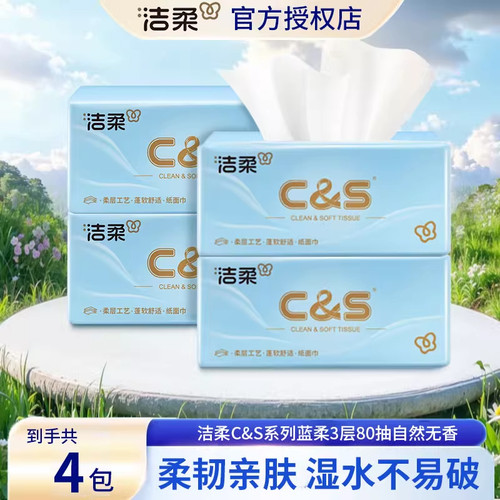 洁柔抽纸蓝柔纸巾3层原木浆