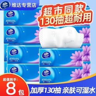 维达超韧抽纸大包面巾纸无香餐巾纸卫生纸130抽S码家用装纸巾批发
