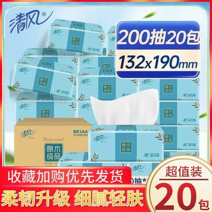 清风抽纸家用实惠装整箱20包加厚擦手纸可湿水面巾纸原生木浆纸巾