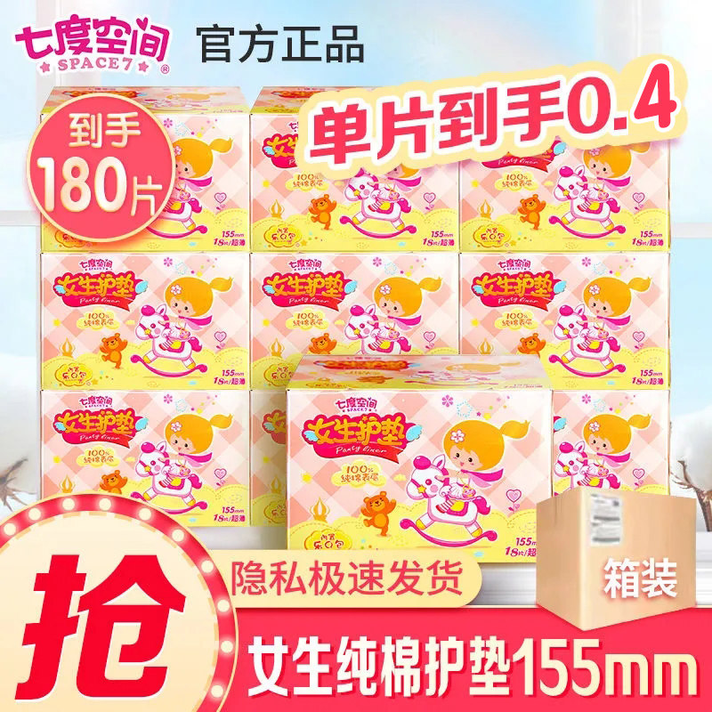 七度空间护垫女纯棉抑菌超薄透气女生迷你卫生巾加长无香姨妈巾