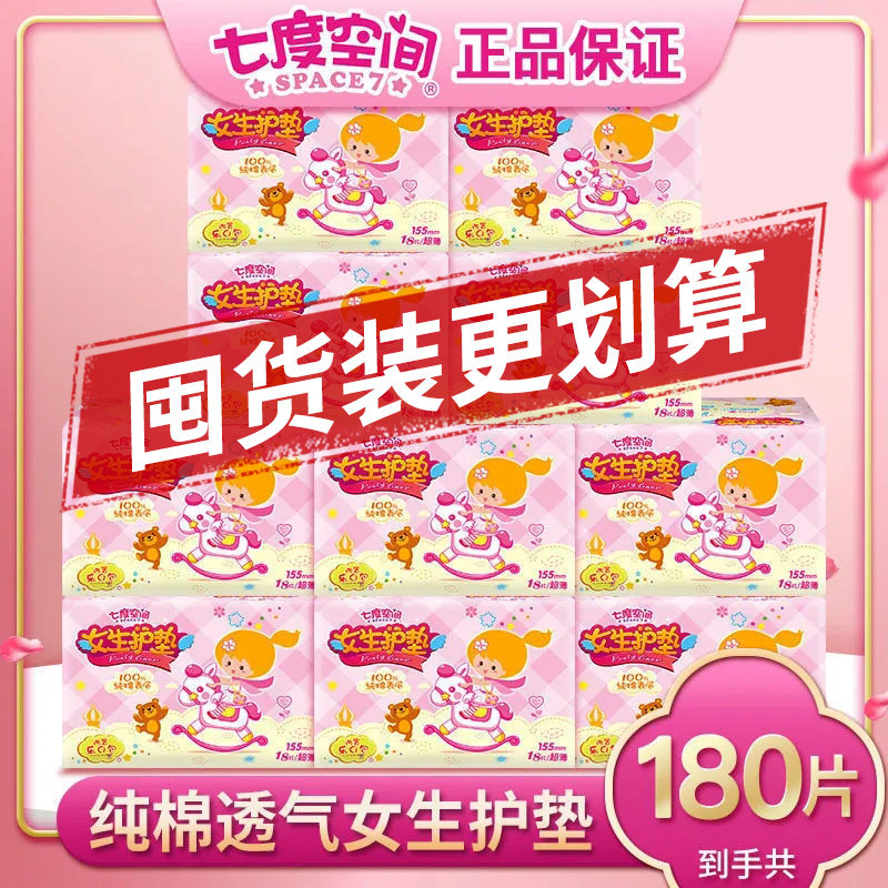 七度空间护垫纯棉透气迷你卫生巾女生155mm姨妈巾日用整箱批180片