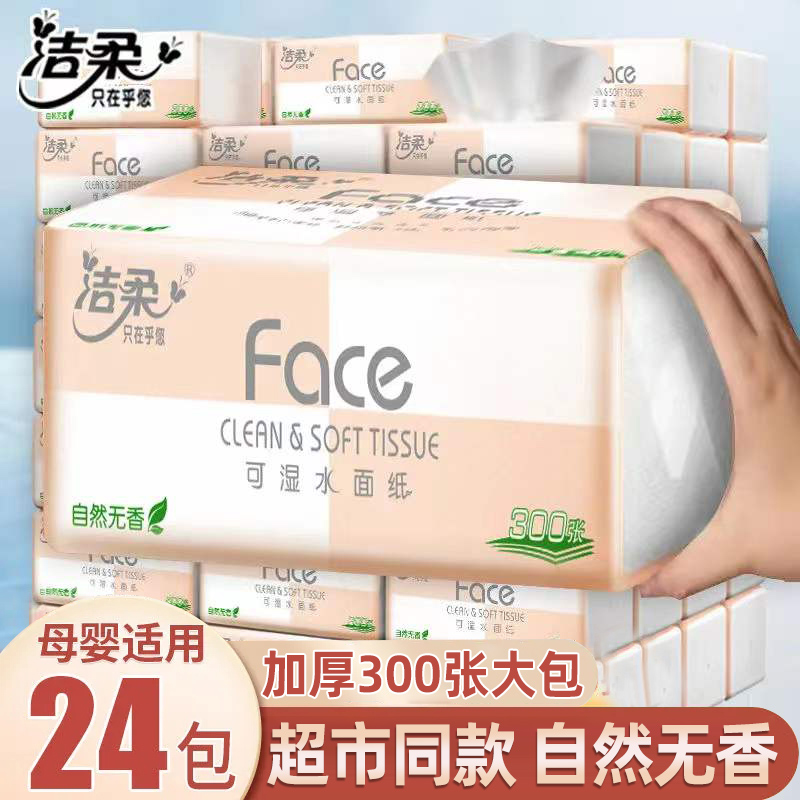 洁柔加厚纸巾抽纸可湿水面巾纸