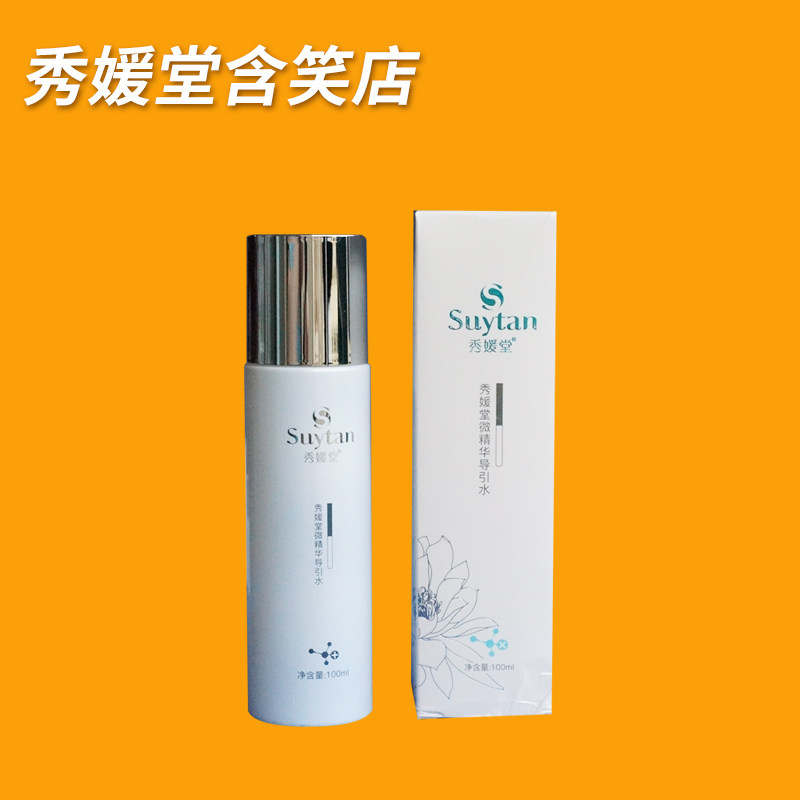 秀媛堂微精华导引水保湿滋润