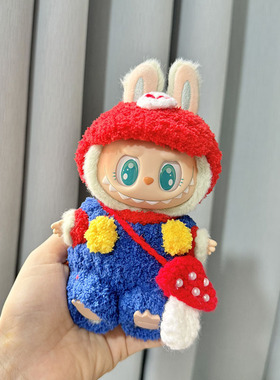 Labubu娃衣搪胶盲盒二代坐坐派 1代马卡龙通用超级玛丽蘑菇衣服蓝