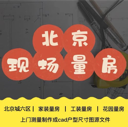 【北京城六区】【上门量房】【不推销任何东西】【量完即走】
