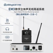 ABBYSON 艾博逊EM3数字立体声无线耳返系统监听腰包直播主播唱歌