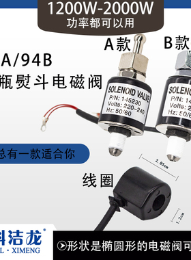 94A94B吊瓶烫斗进水电磁阀组件工业电熨斗电磁阀线圈电熨斗配件