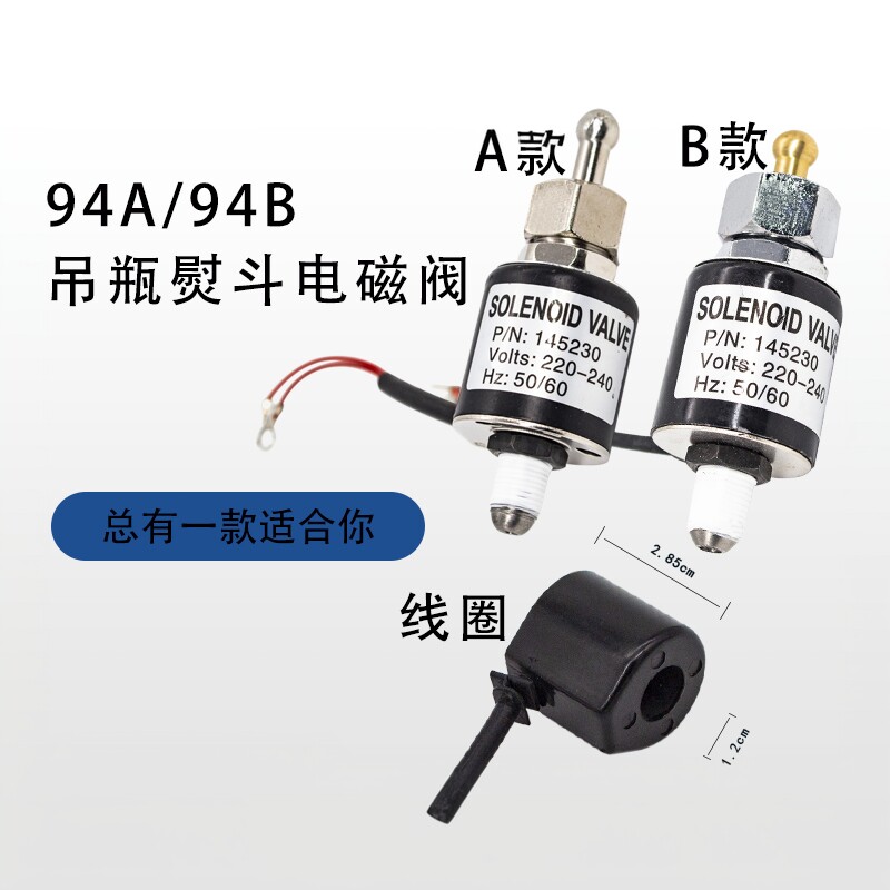 94A94B吊瓶烫斗进水电磁阀组件工业电熨斗电磁阀线圈电熨斗配件