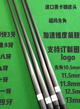 碳纤维黑科技台球杆前支慢八牙