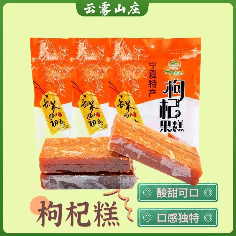 宁夏特产杏制品宁夏枸杞果糕宁夏特产0脂肪沙棘糕云雾山蜜饯果糕