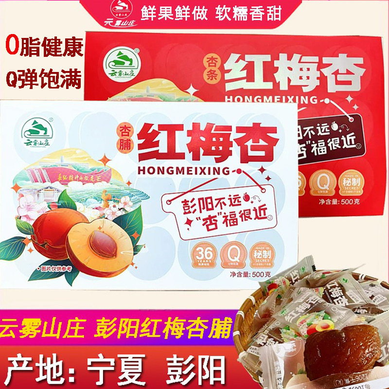 云雾山庄红梅杏脯杏条彭阳果脯果条礼盒装酸甜果脯杏脯红梅杏杏干