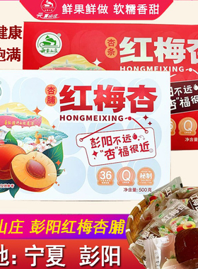 云雾山庄红梅杏脯杏条彭阳果脯果条礼盒装酸甜果脯杏脯红梅杏杏干