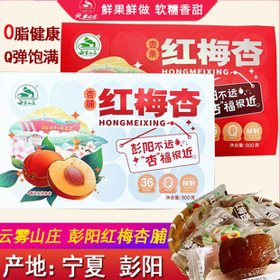 云雾山庄红梅杏脯杏条彭阳果脯果条礼盒装酸甜果脯杏脯红梅杏杏干