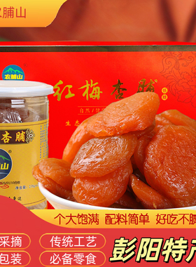 宁夏杏脯彭阳红梅杏脯农脯山红梅杏干礼盒宁夏特产果脯小吃杏脯肉
