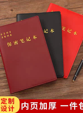 保密工作笔记本2024新版工作手册记事本32K保密制度带页码会议本