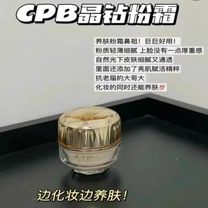 养肤粉霜界鼻祖天花板cpb晶钻粉霜10ML越夜越美丽打造自然奶油肌