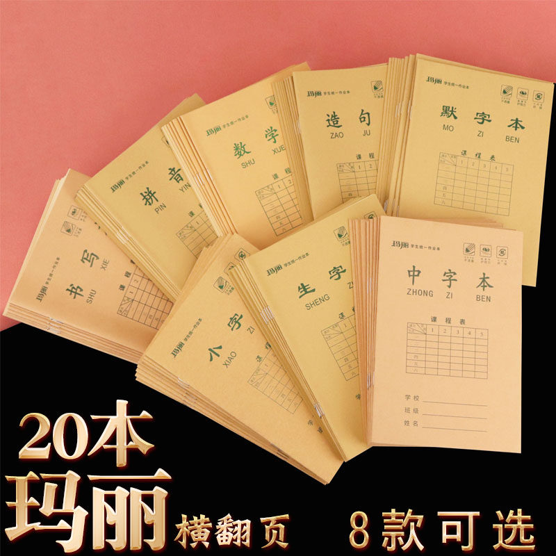 20本 玛丽32k小作业本生字拼音本中字小字数学书写造句墨字本横翻