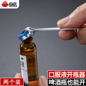 合庆 口服液开瓶器不锈钢开盖器多用途啤酒起子起盖器便携开药瓶