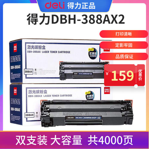 ()DBH-388AX2黑色硒鼓2支装 88A打印机硒鼓大容量 惠普P1108 P110