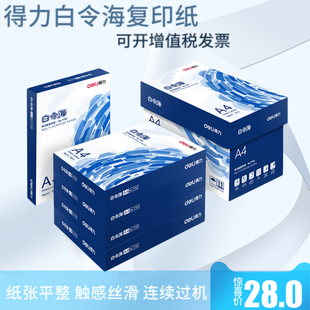 得力白令海A4复印纸打印纸70g单包500张办公用品a4纸白纸草稿纸