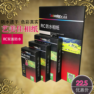 RC高光双面防水喷墨光面照片纸 艺美佳270g相纸5寸6寸7寸A4