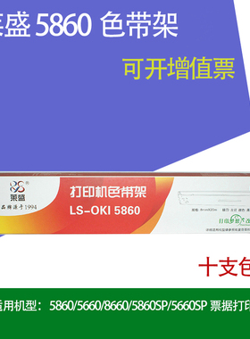 莱盛5860色带架  适用5660SP OK5860SP OKI8660 色带芯