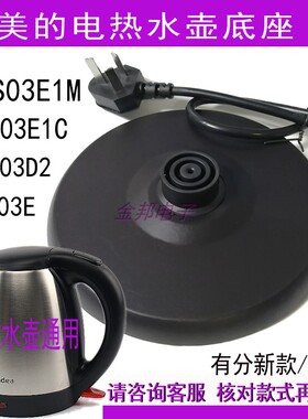 美的电热水壶底座MK-12S03E1/12S03E1M配件通用胶盘电源座带线
