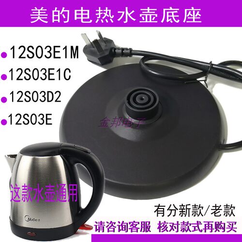 美的电热水壶底座配件通用