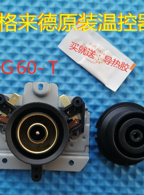 原装格来德电热水壶温控器Ｇ60-Ｔ烧水壶电源连接器配件一套发货