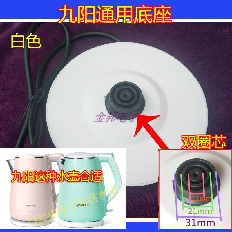 九*阳电热水壶通用底座K15-F626烧水壶电源座带线双圈白色胶盘