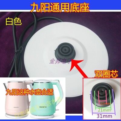 九*阳电热水壶通用底座K15-F626烧水壶电源座带线双圈白色胶盘