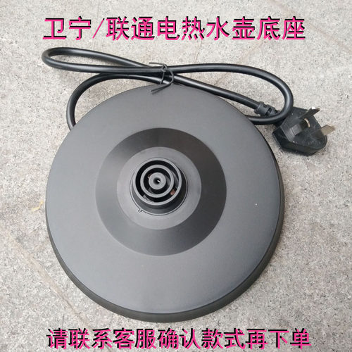联通DC-20A6/卫宁WX-038B电热水壶通用底座烧开水煲烧茶壶配件电