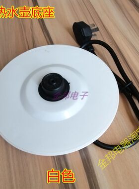 华力龙力电热水壶底座LL-8029B/8019A电水壶防水款通用电源座白色