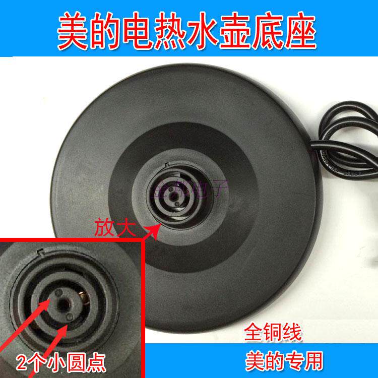 美的电热水壶底座通用配件快烧壶煲烧水壶开水壶底盘带线