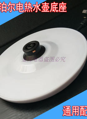 SUPOR/苏泊尔/美的/电热水壶通用底座 SWF15E19A/SWF17E18B白色盘