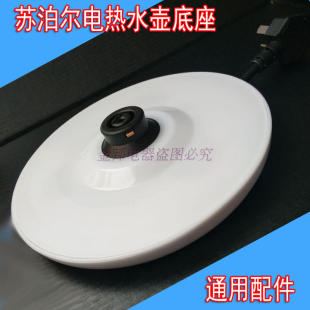 SWF15E19A SUPOR 电热水壶通用底座 美 SWF17E18B白色盘 苏泊尔