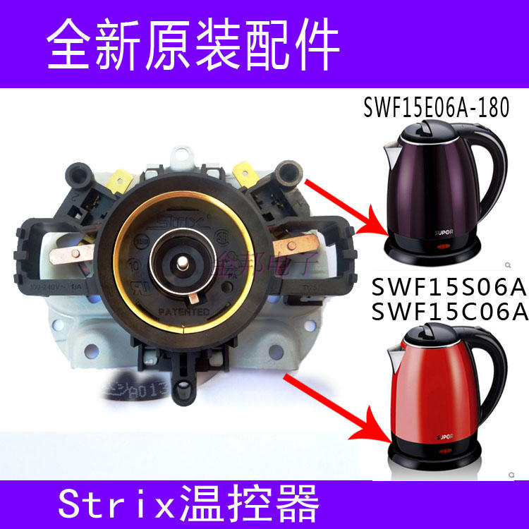 全新原装苏泊尔电热水壶温控器SWF15S06A/15C06A/15E06A-180配件