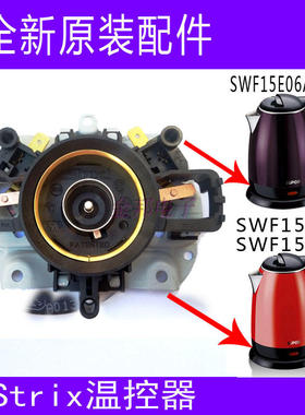 全新原装苏泊尔电热水壶温控器SWF15S06A/15C06A/15E06A-180配件