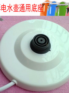 通用型半球奥克斯长虹等电热水壶底座烧水壶白色胶盘底盘电源座