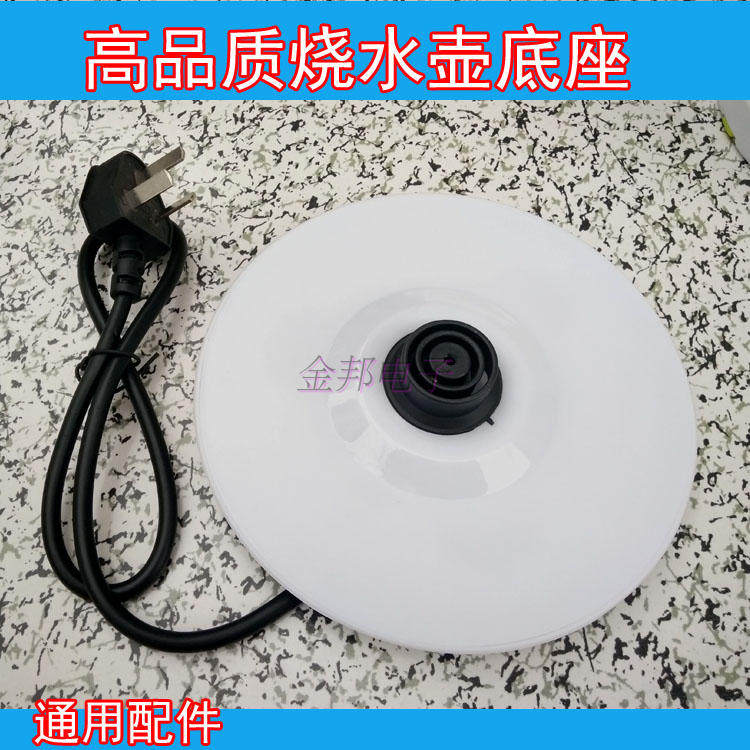 联通DC-20A6不锈钢电热水壶底座烧开水壶通用配件底盘带线白/黑色