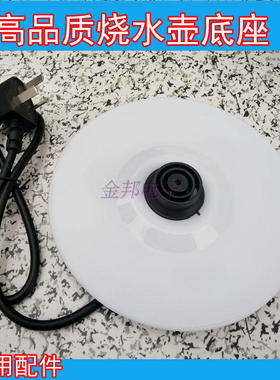 联通DC-20A6不锈钢电热水壶底座烧开水壶通用配件底盘带线白/黑色