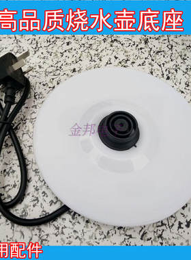 联通DC-20A6不锈钢电热水壶底座烧开水壶通用配件底盘带线白/黑色