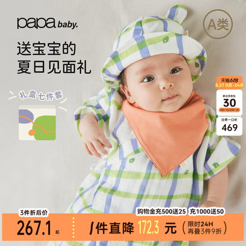 PaPa新生婴儿纱布礼盒