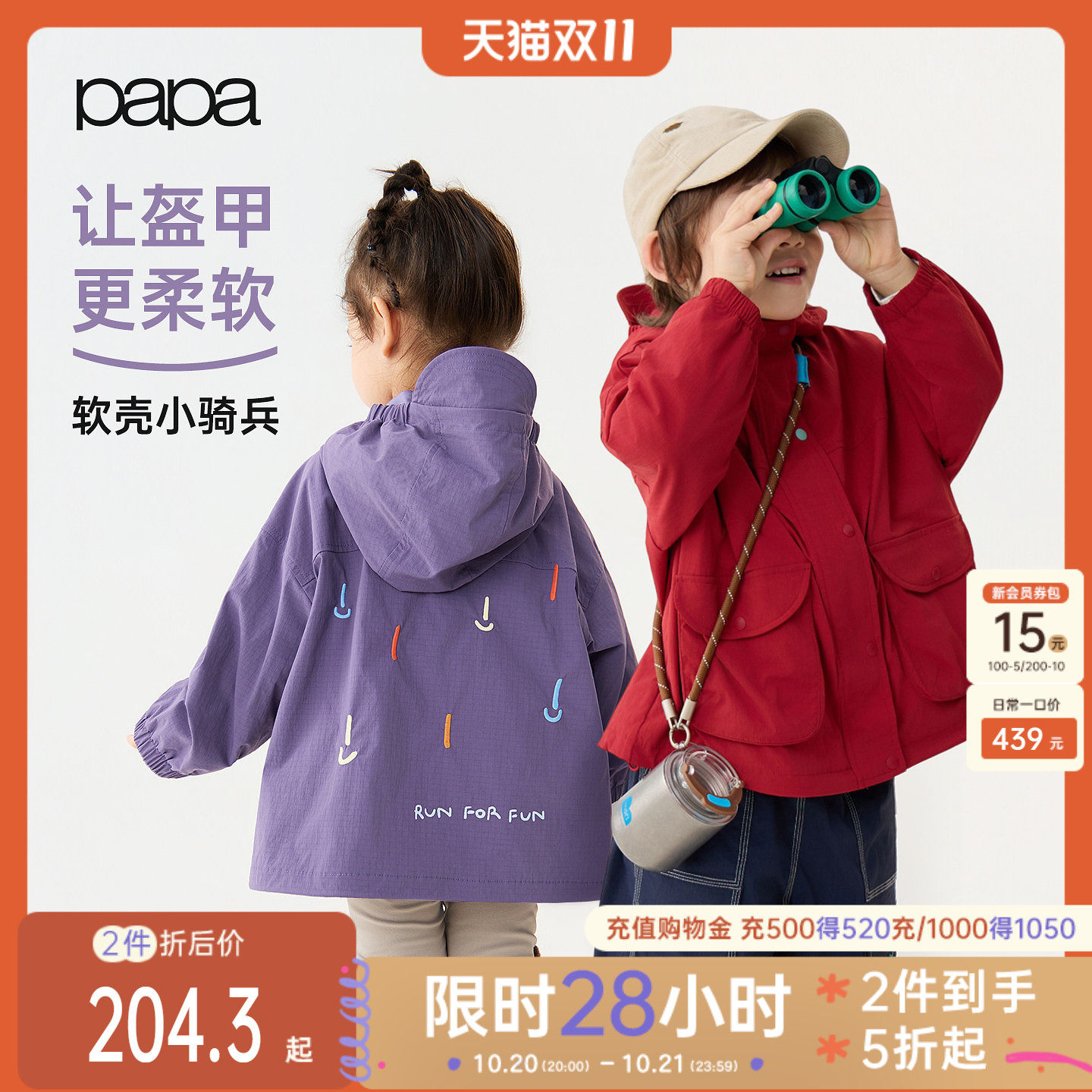 【小骑兵】papa爬爬秋季新品儿童外套男童女童防风防泼水户外上衣