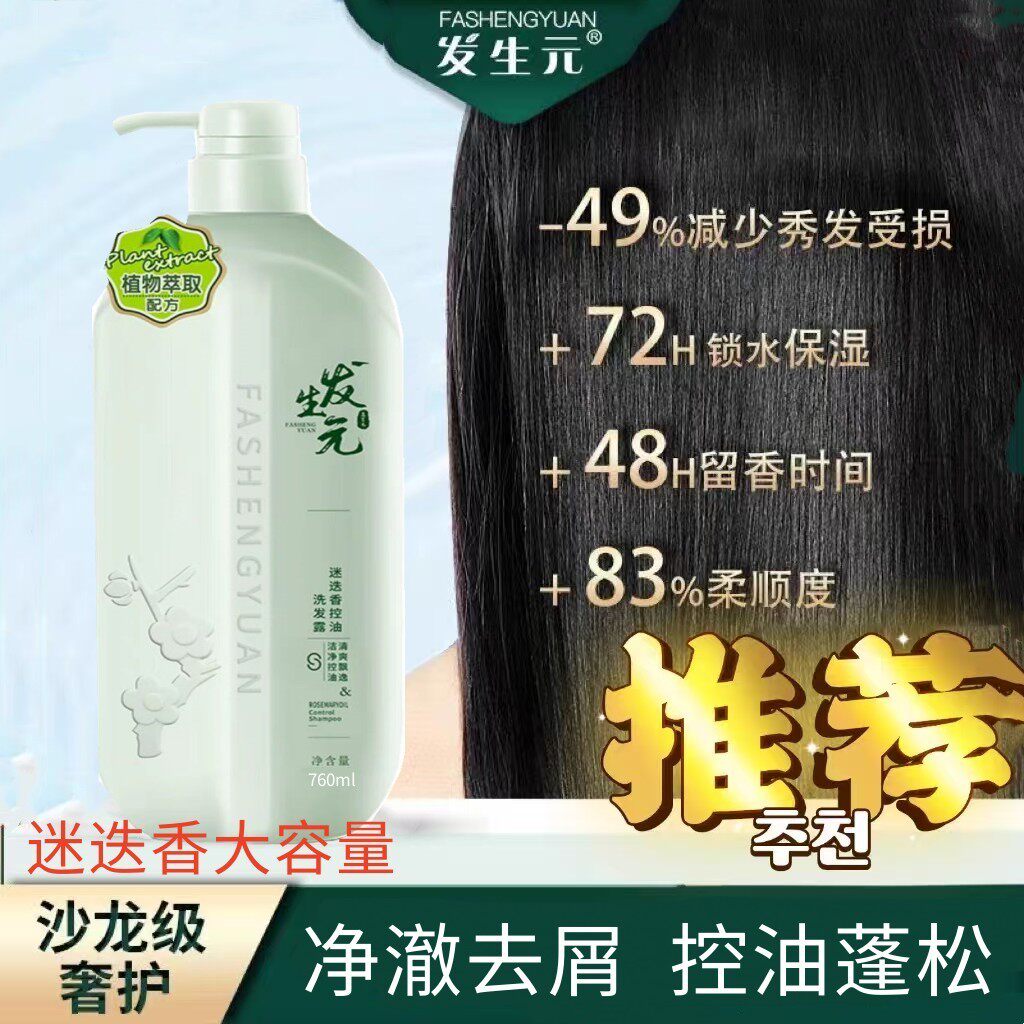 发生元迷迭香去屑止痒控油洗发水