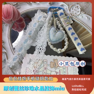 原创蕾丝包包挂饰珍珠挂件水晶链条车挂lolita精致ins风日系超萌