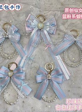 原创蓝粉系列珍珠链条蝴蝶结挂件包包挂饰lolita高颜值痛包多巴胺